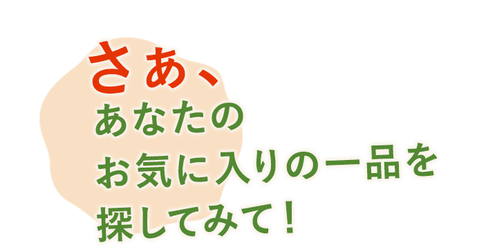 あなたのお気に入りの一品を探してみて！