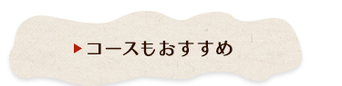 コースもおすすめ