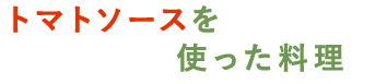 トマトソースを使ったピザ