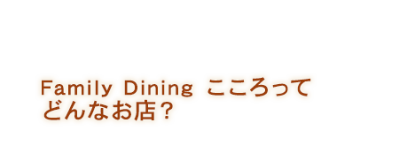 鉄板 Family Dining こころってどんなお店？