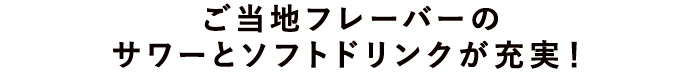 ご当地フレーバーのサワーとソフトドリンクが充実！