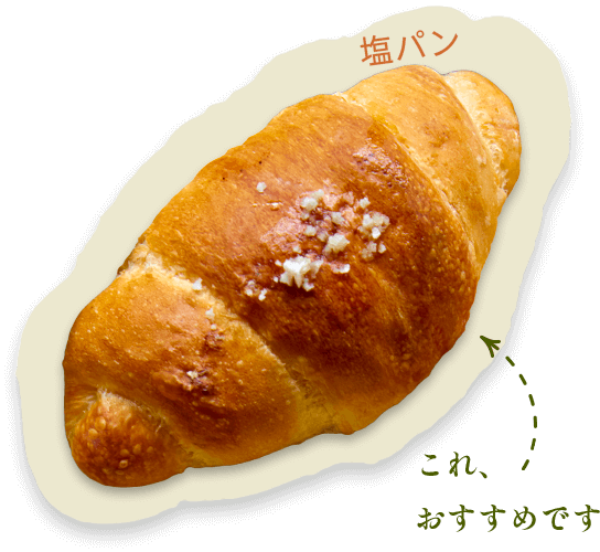 塩パン