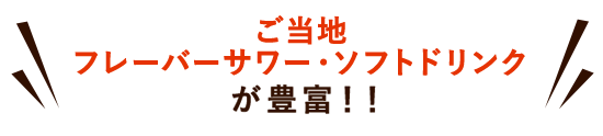 ご当地フレーバーサワー・ソフトドリンク