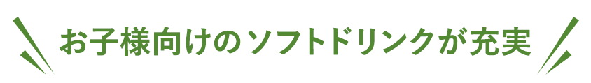 ソフトドリンクが充実