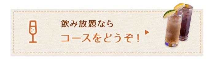 飲み放題ならコース