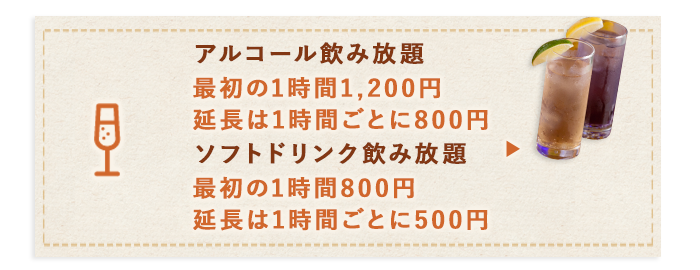 単品飲み放題はこちら