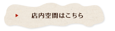 店内空間はこちら