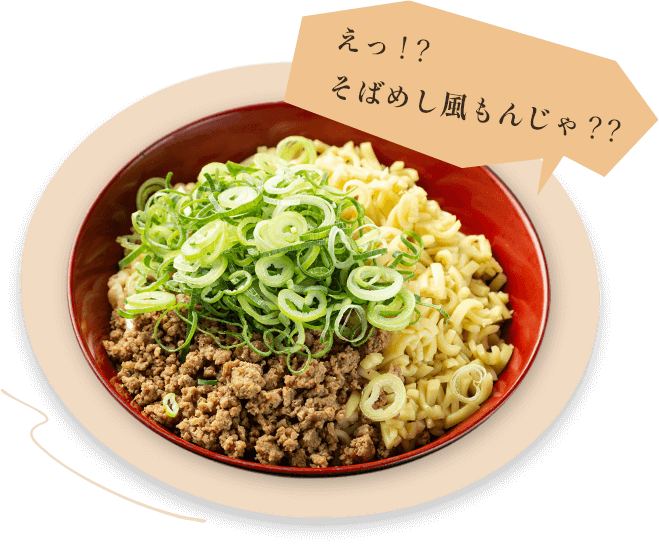 もんじゃ
