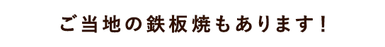 都道府県別のご当地メニューあります！