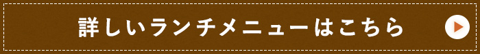 詳しいランチメニューはこちら