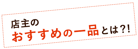 おすすめの一品