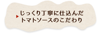 トマトソースのこだわり