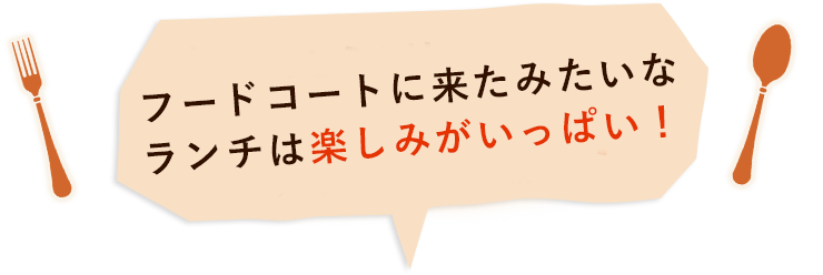 人気のヒミツはランチにも！？