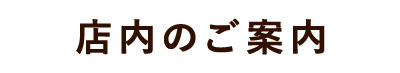 店内のご案内