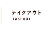 Takeout