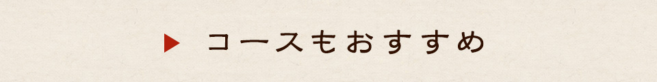 コースもおすすめ