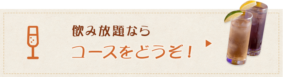 コースをどうぞ！