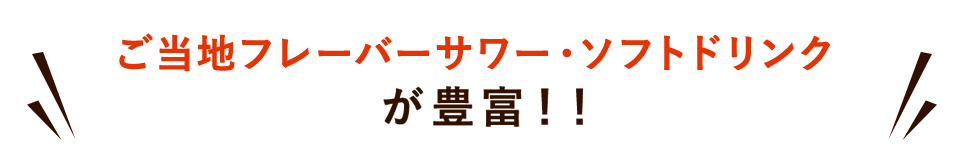 ご当地フレーバーサワー・ソフトドリンク