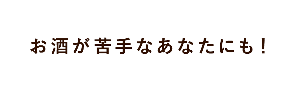 あなたの一杯が見つかる！