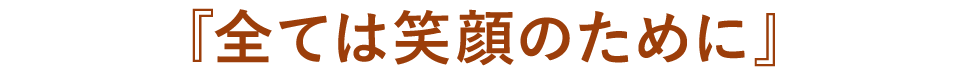 笑顔になれる夢酒場