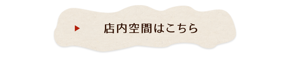 店内空間はこちら