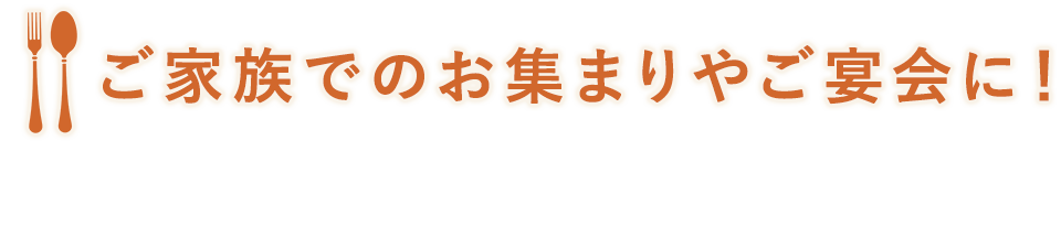 ご宴会・女子会におすすめ！