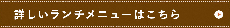 詳しいランチメニューはこちら