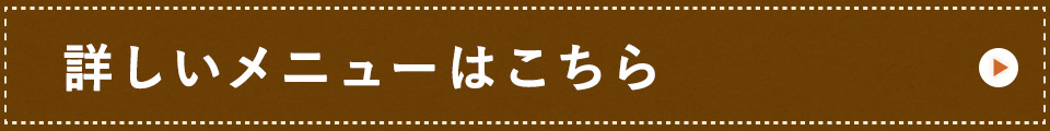 詳しいメニューはこちら