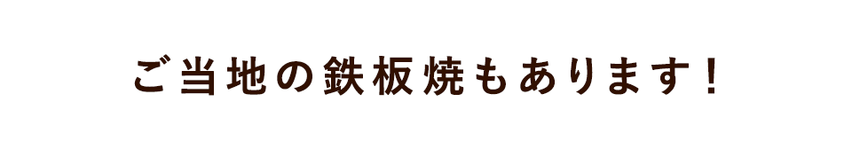 都道府県別のご当地メニューあります！