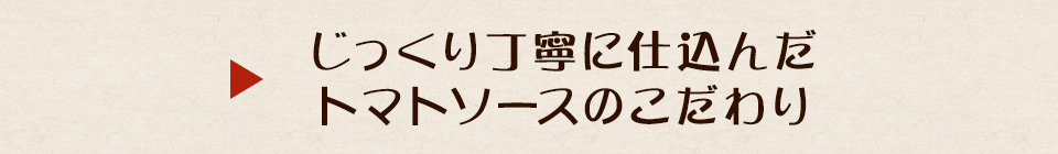 トマトソースのこだわり