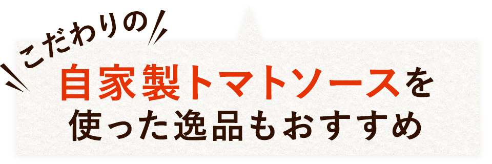 自家製トマトソース