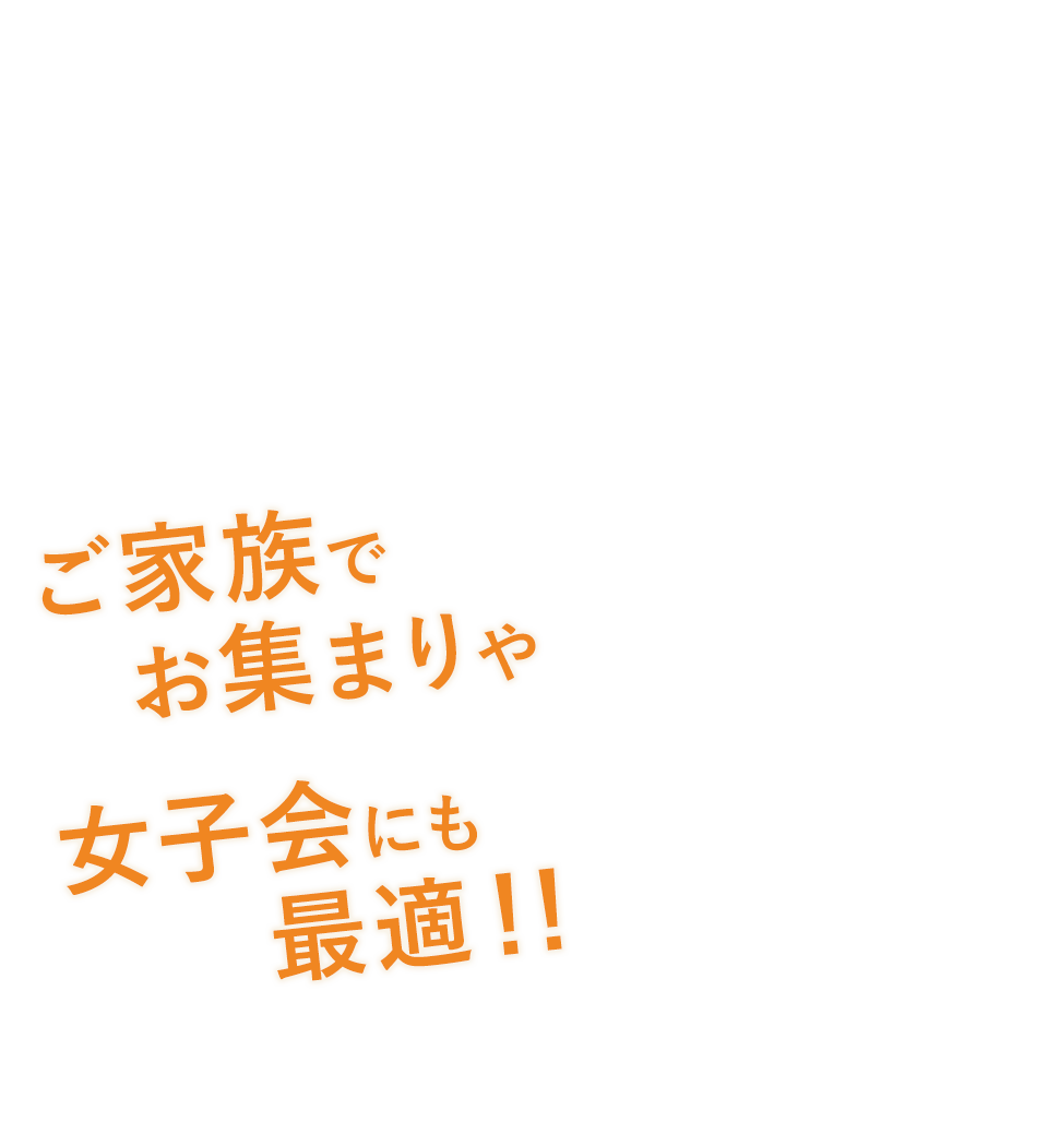 ご家族でお集まりや