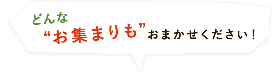 おまかせください！