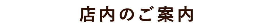 店内のご案内